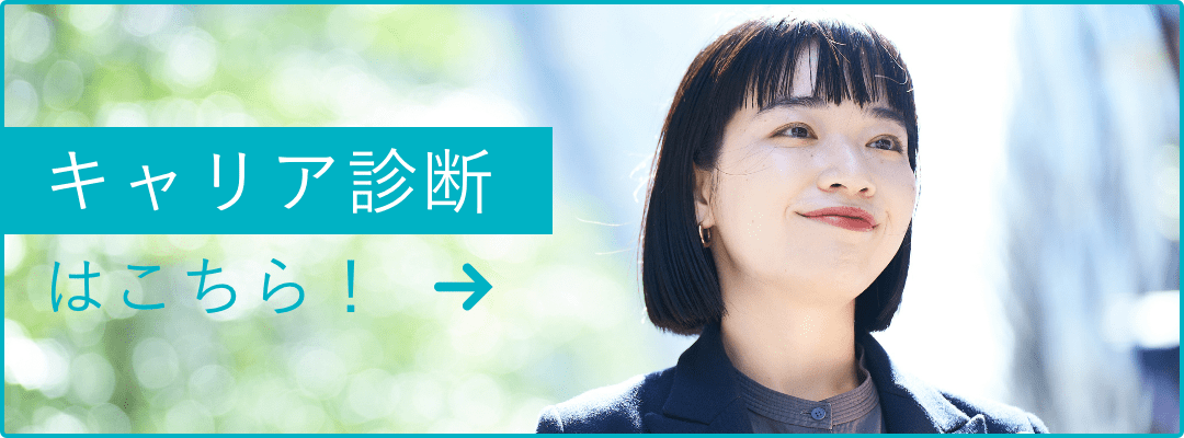 キャリア診断 はこちら！