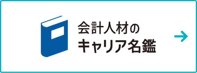 会計人材のキャリア名鑑