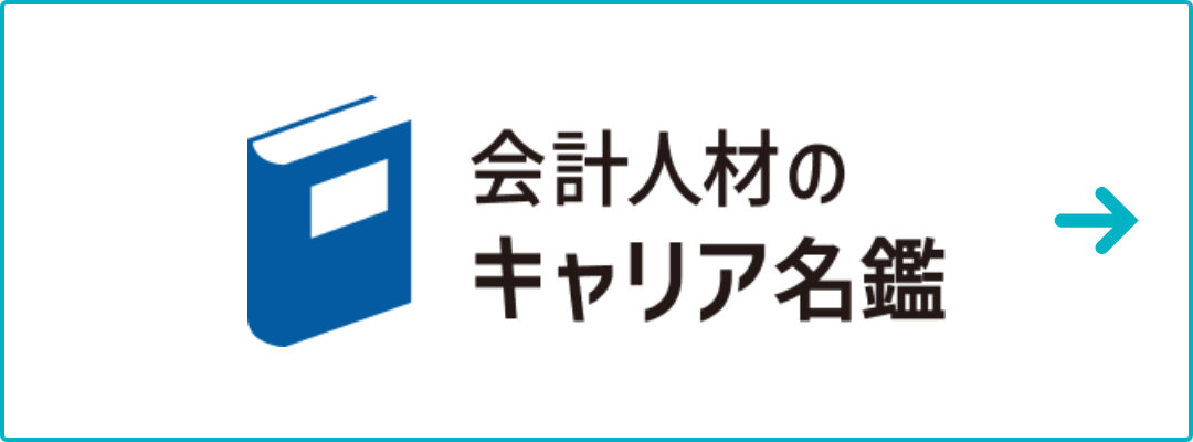 会計人材のキャリア名鑑