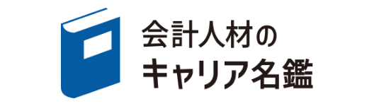 会計人材のキャリア名鑑